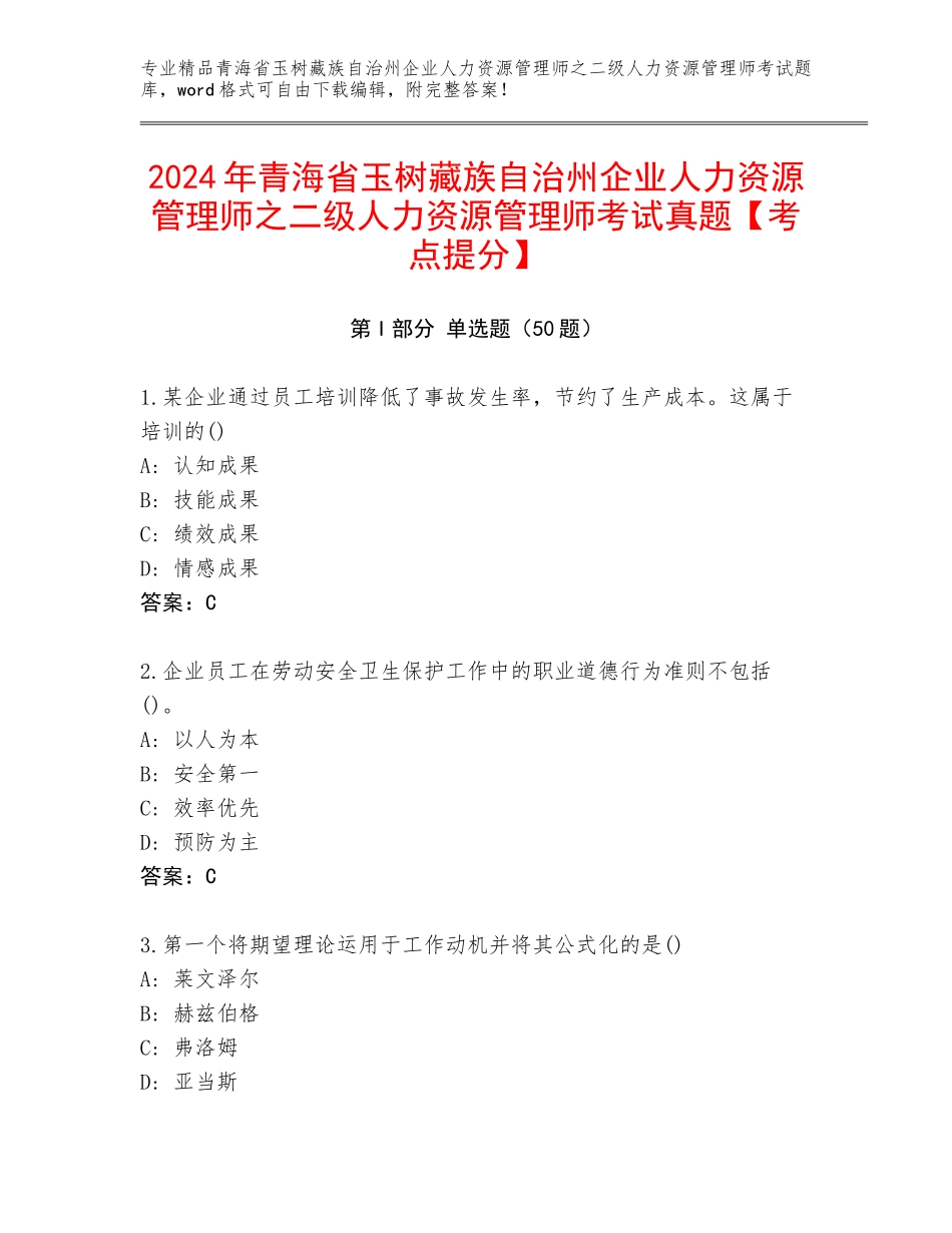 2024年青海省玉树藏族自治州企业人力资源管理师之二级人力资源管理师考试真题【考点提分】_第1页