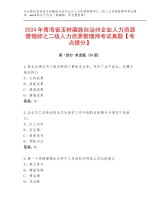 2024年青海省玉树藏族自治州企业人力资源管理师之二级人力资源管理师考试真题【考点提分】
