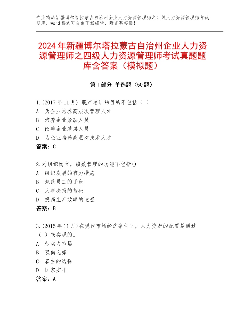 2024年新疆博尔塔拉蒙古自治州企业人力资源管理师之四级人力资源管理师考试真题题库含答案（模拟题）_第1页