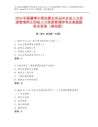 2024年新疆博尔塔拉蒙古自治州企业人力资源管理师之四级人力资源管理师考试真题题库含答案（模拟题）