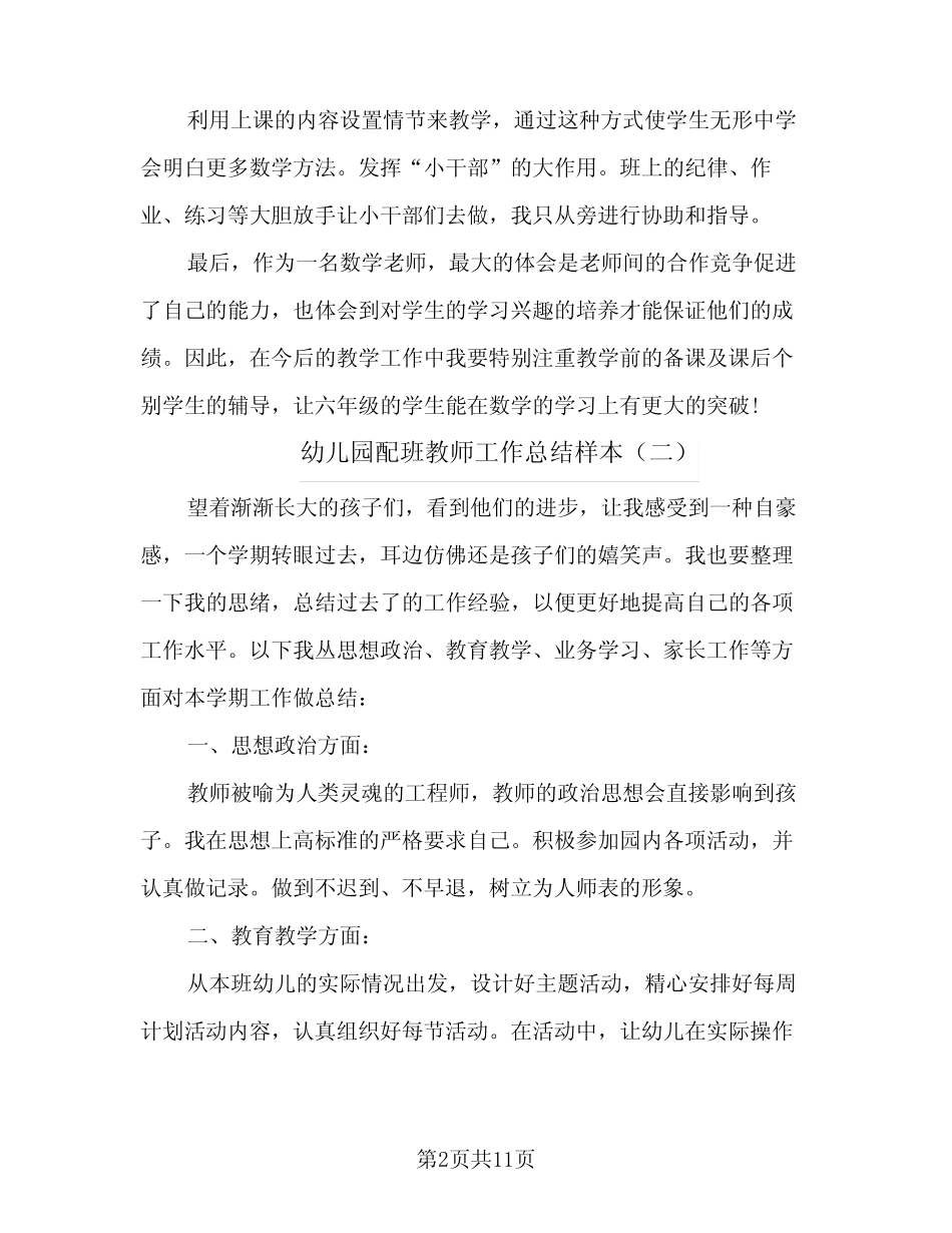 2024年幼儿园配班教师工作总结样本(5篇) _第2页