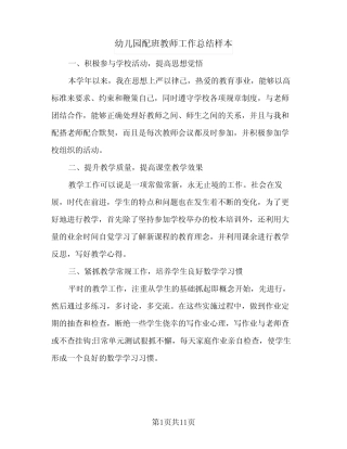 2024年幼儿园配班教师工作总结样本(5篇) 