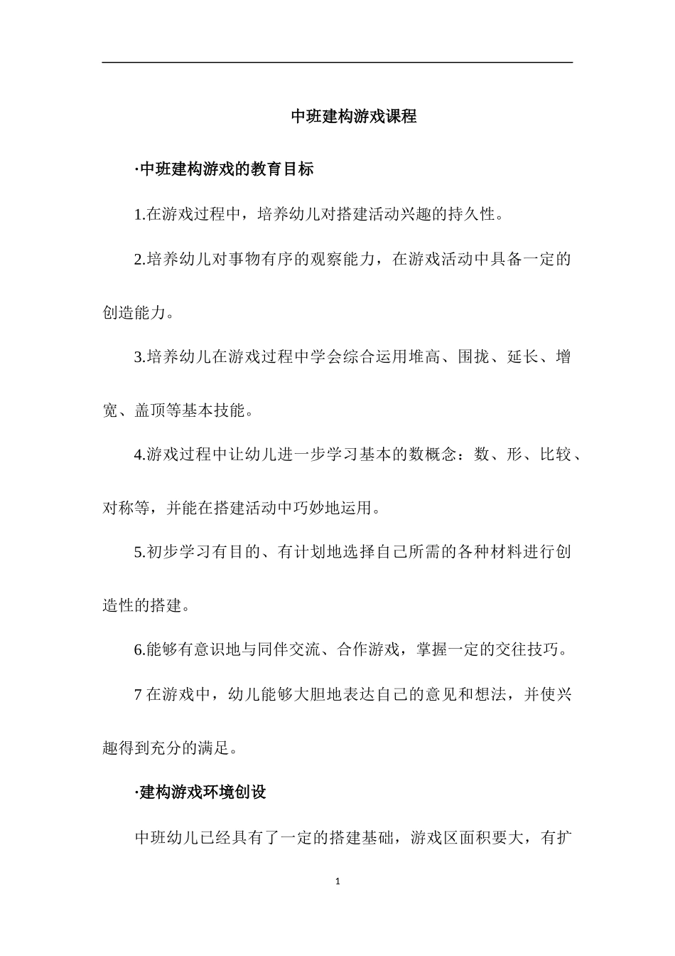 【建构区】中班_第1页