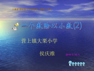 一个数除以小数