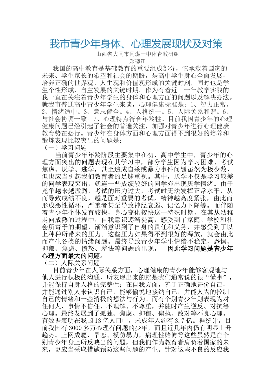 我市青少年身体、心理发展现状及对策_第1页
