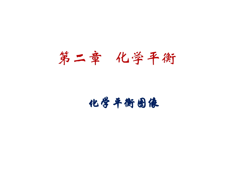 化学平衡图像_第1页