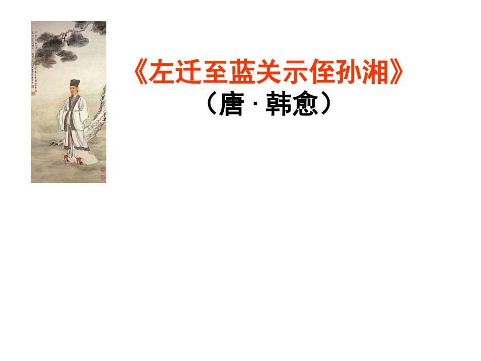 左迁至蓝关示侄孙湘_第1页