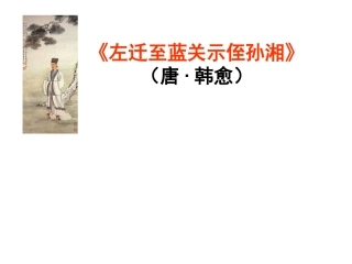 左迁至蓝关示侄孙湘