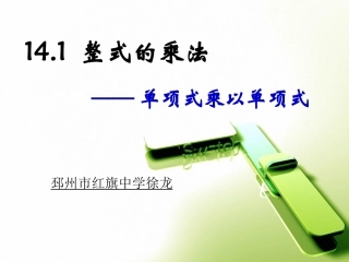 单项式乘以单项式