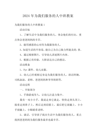 2024年为我们服务的人中班教案 