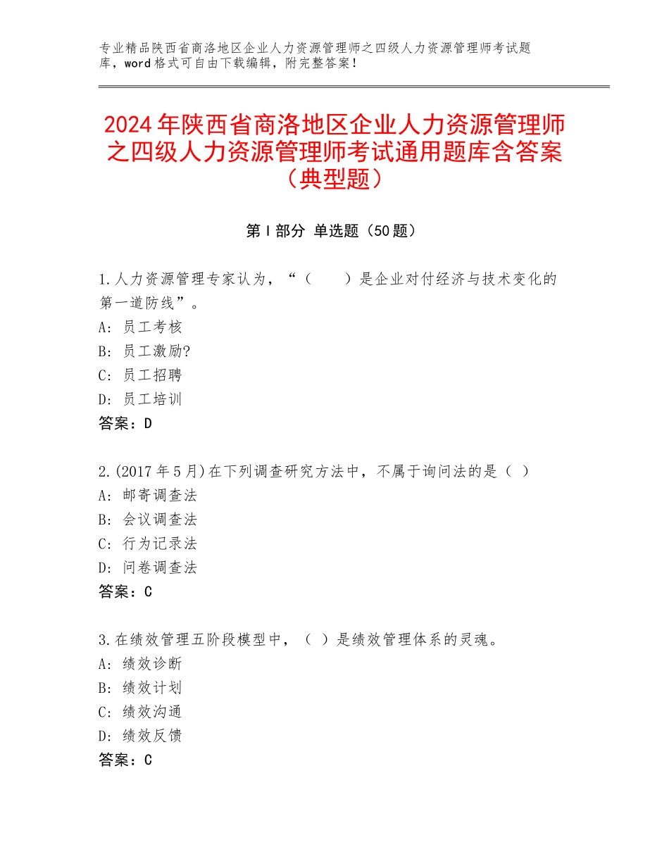 2024年陕西省商洛地区企业人力资源管理师之四级人力资源管理师考试通用题库含答案（典型题）_第1页