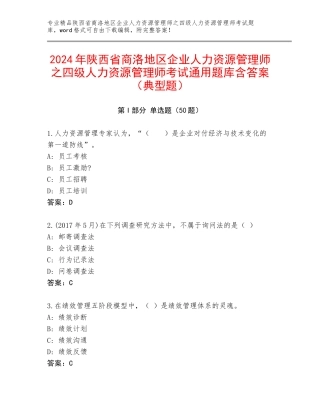 2024年陕西省商洛地区企业人力资源管理师之四级人力资源管理师考试通用题库含答案（典型题）