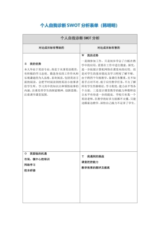第一步骤所需文档：个人自我诊断SWOT分析表