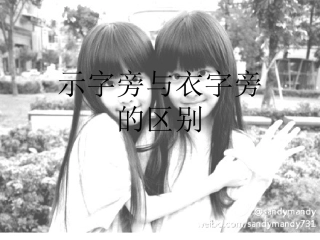 示字旁与衣字旁