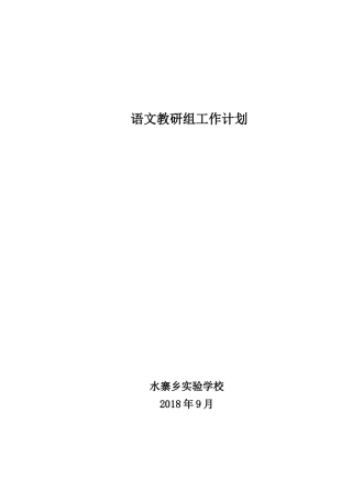 语文教研组工作计划