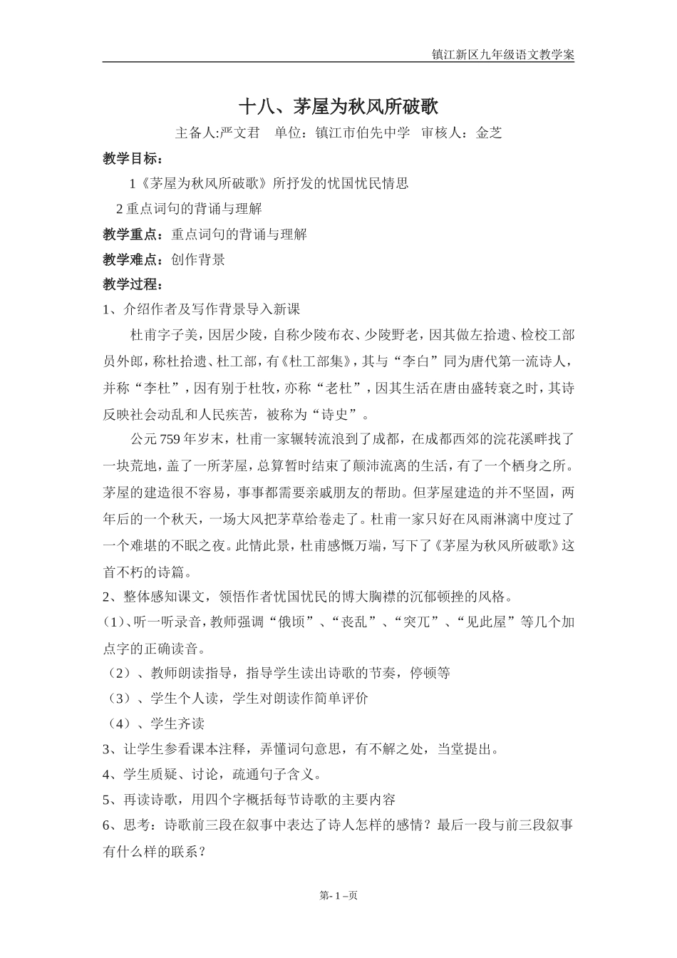 十八、茅屋为秋风所破歌_第1页