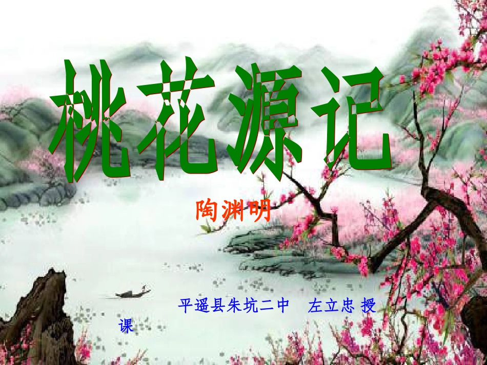 桃花源记课件_第1页