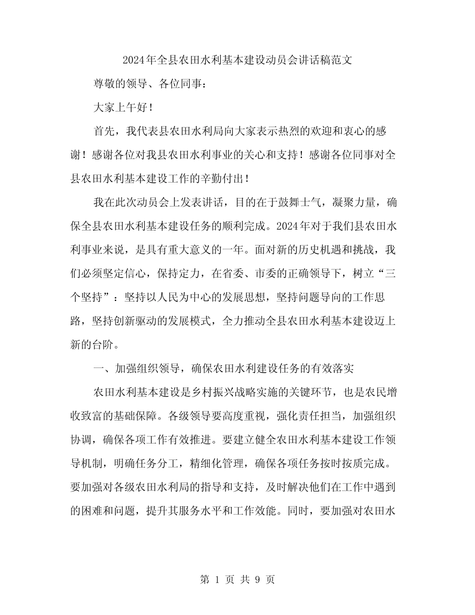 2024年全县农田水利基本建设动员会讲话稿范文(4篇)_第1页