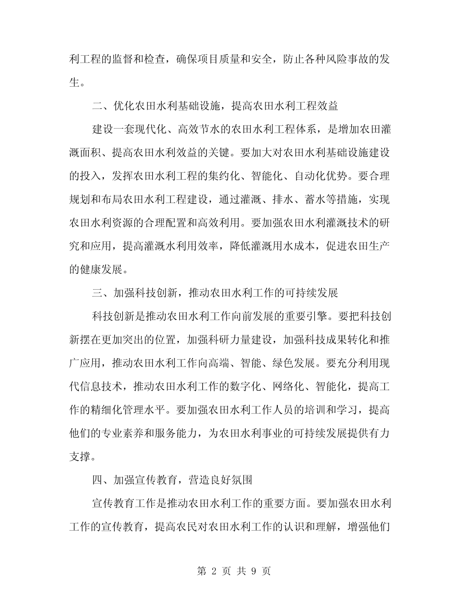 2024年全县农田水利基本建设动员会讲话稿范文(4篇)_第2页