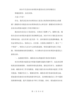 2024年全县农田水利基本建设动员会讲话稿范文(4篇)