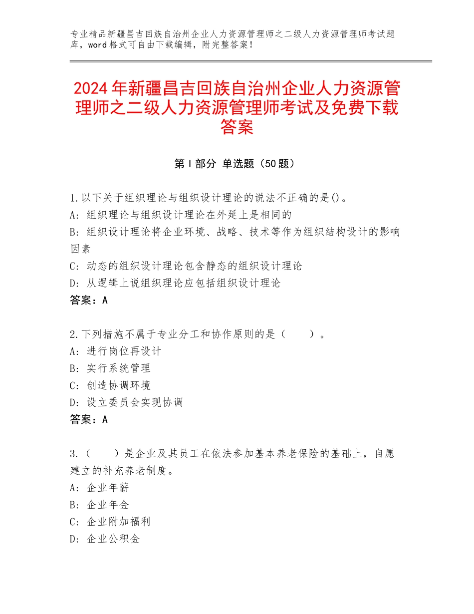 2024年新疆昌吉回族自治州企业人力资源管理师之二级人力资源管理师考试及免费下载答案_第1页