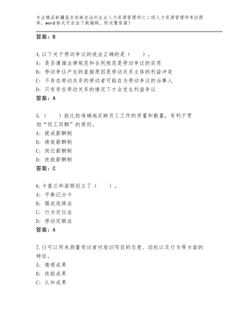 2024年新疆昌吉回族自治州企业人力资源管理师之二级人力资源管理师考试及免费下载答案_第2页