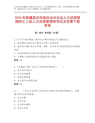 2024年新疆昌吉回族自治州企业人力资源管理师之二级人力资源管理师考试及免费下载答案