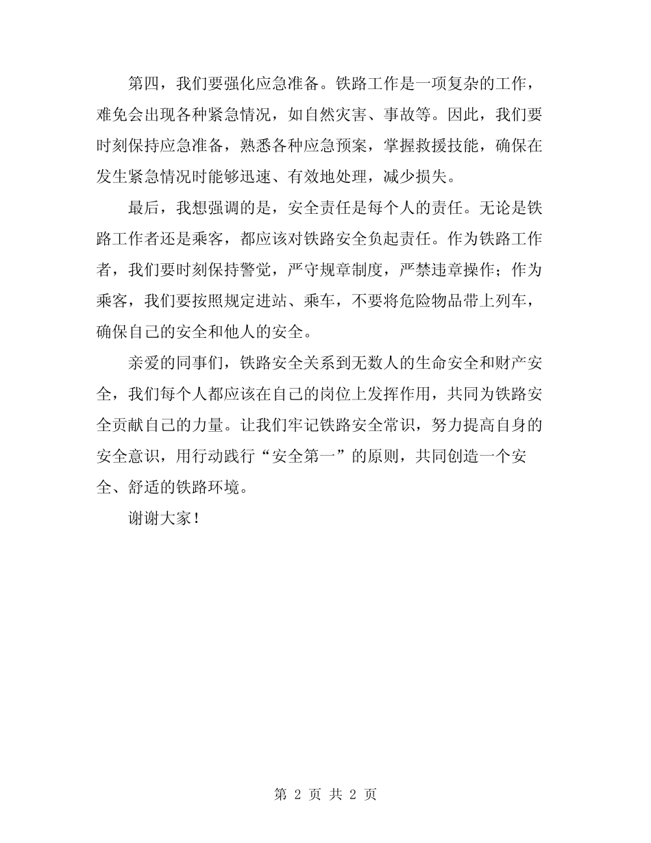 2024年铁路安全常识讲稿范本 _第2页