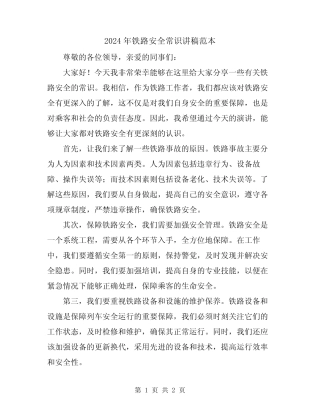 2024年铁路安全常识讲稿范本 