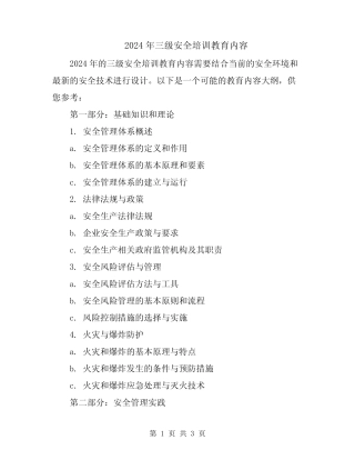 2024年三级安全培训教育内容 