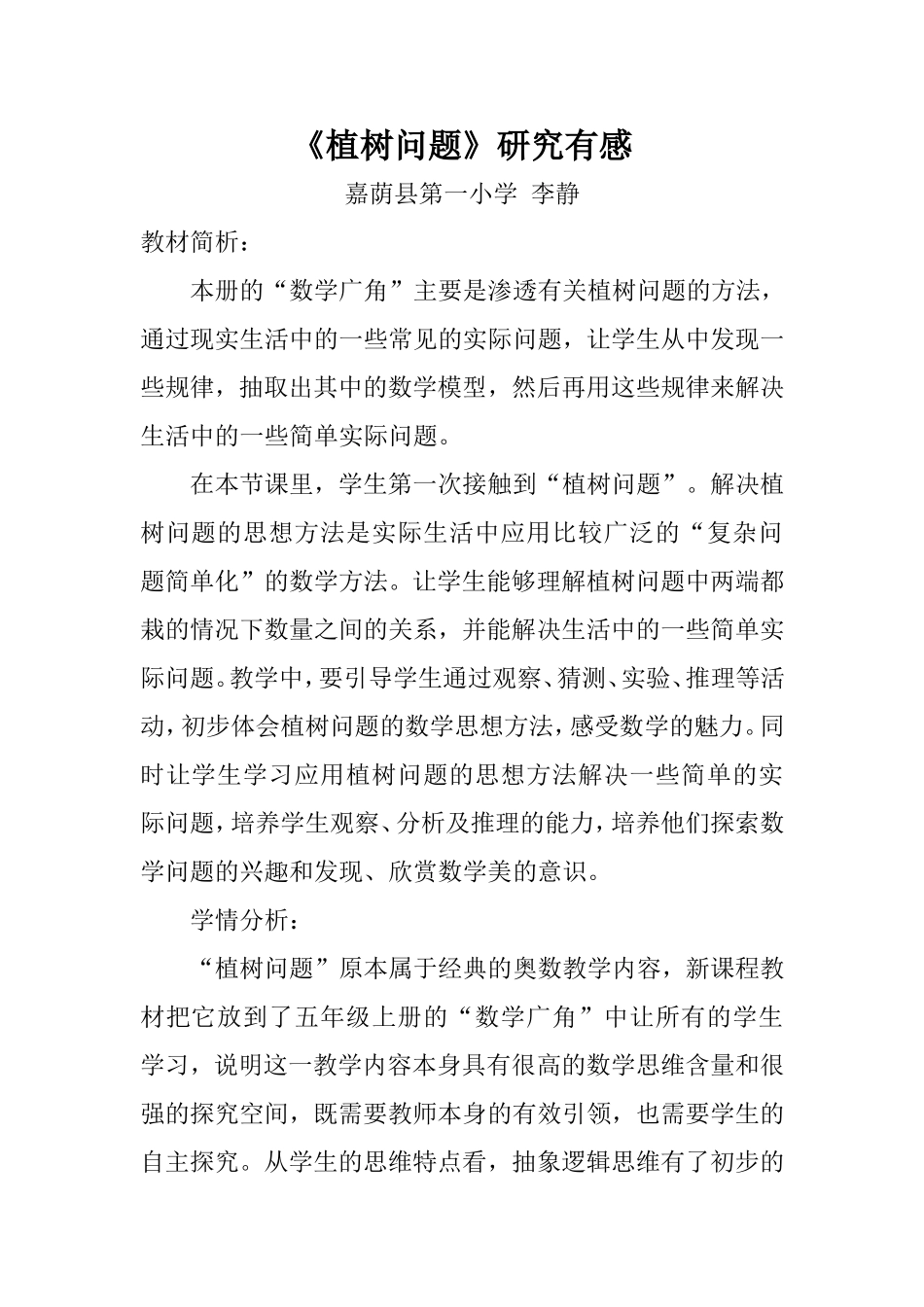 植树问题教学设计_第1页