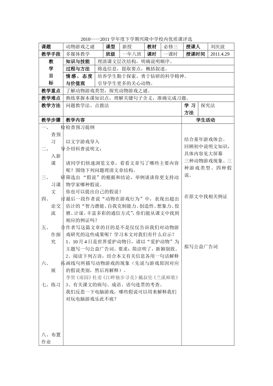 《动物游戏之谜》教学设计_第1页