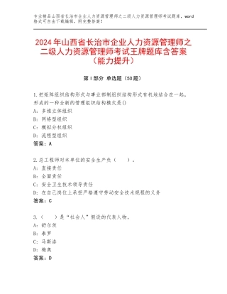 2024年山西省长治市企业人力资源管理师之二级人力资源管理师考试王牌题库含答案（能力提升）