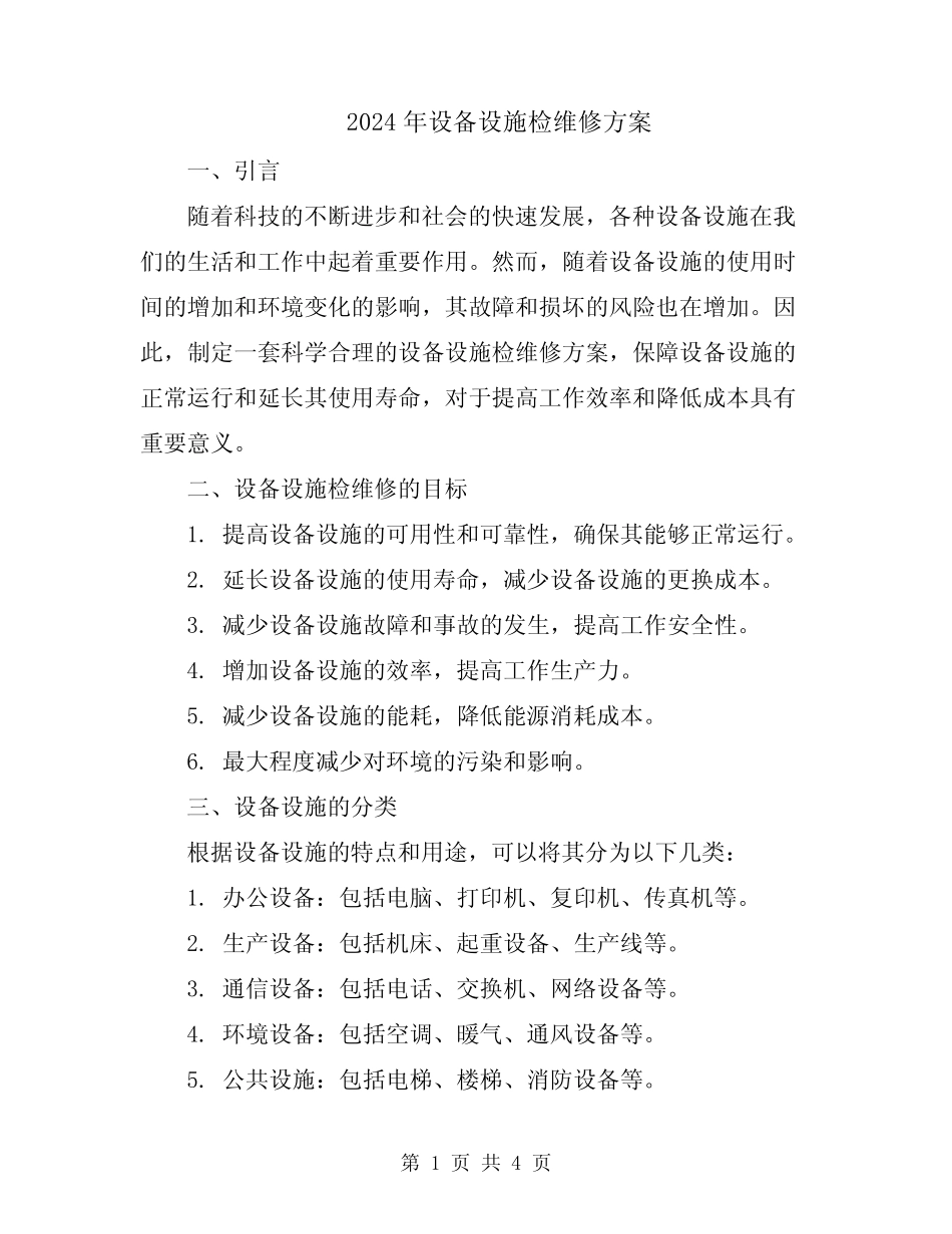2024年设备设施检维修方案 _第1页