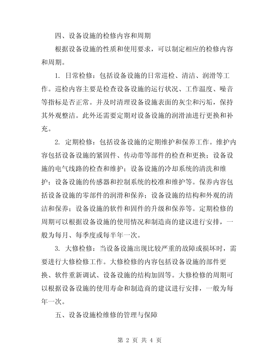 2024年设备设施检维修方案 _第2页