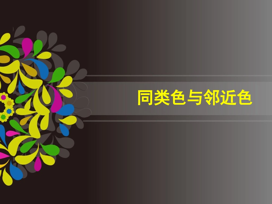 同类色与邻近色_第1页