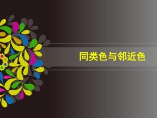 同类色与邻近色