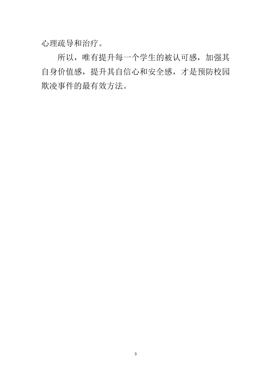 心理疏导、预防欺凌_第3页
