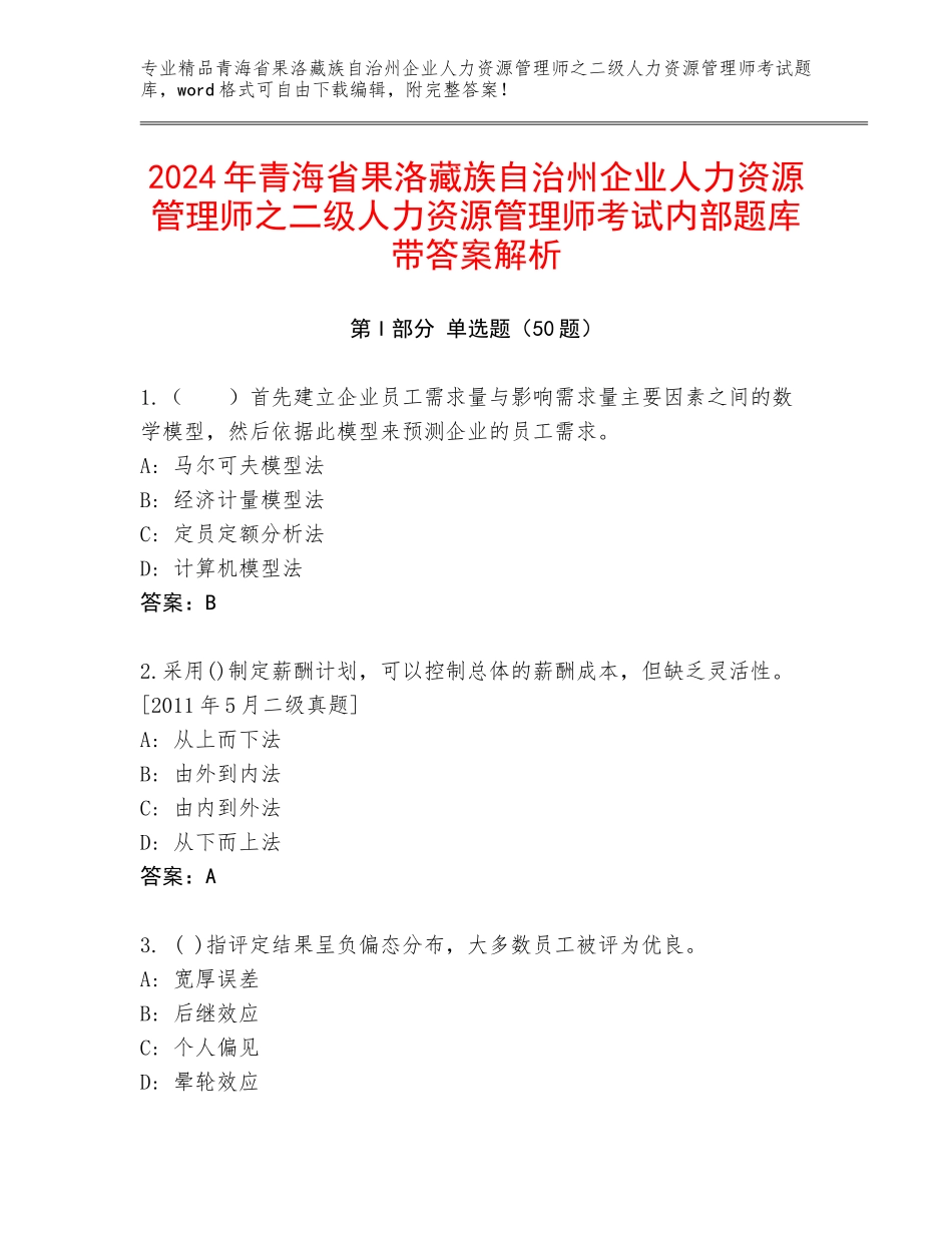 2024年青海省果洛藏族自治州企业人力资源管理师之二级人力资源管理师考试内部题库带答案解析_第1页