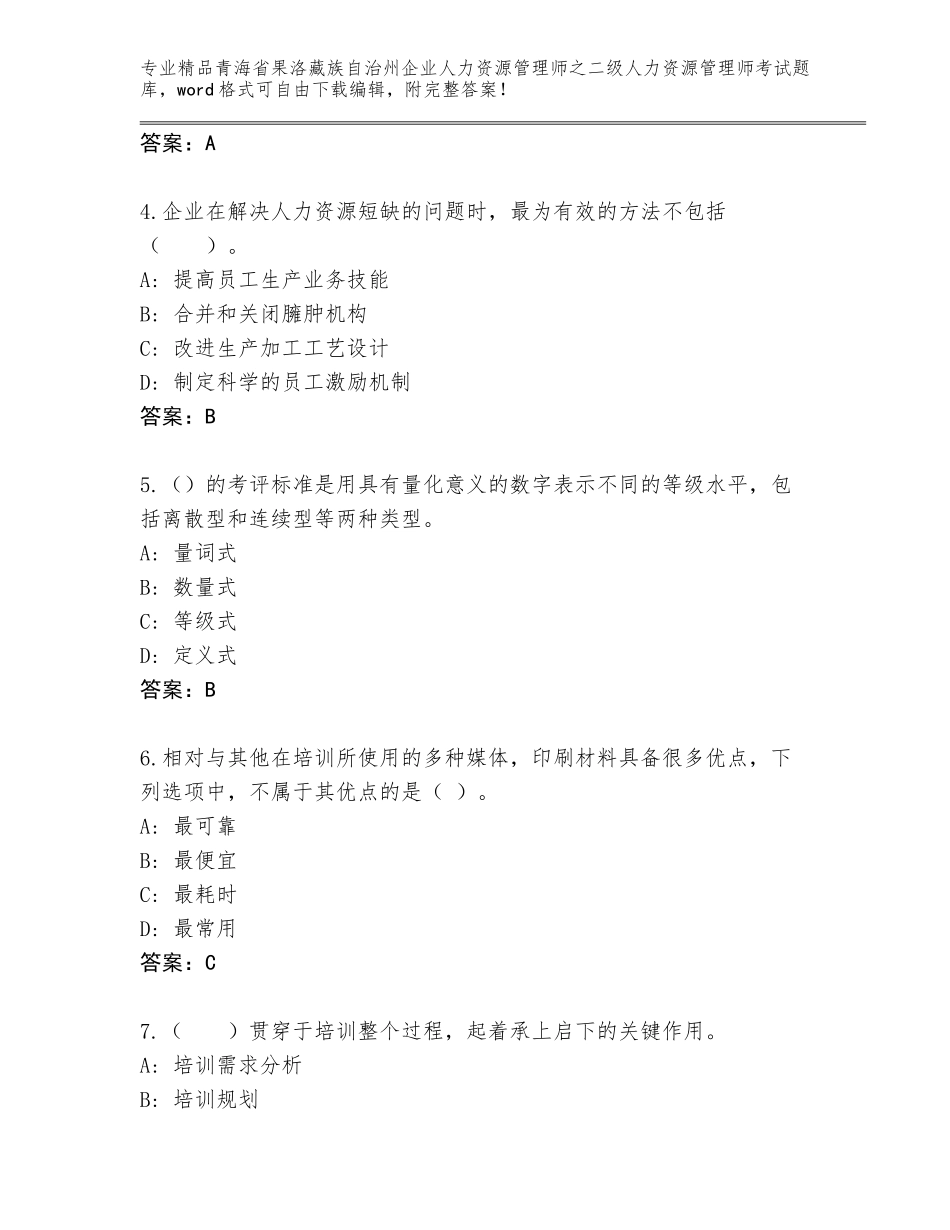 2024年青海省果洛藏族自治州企业人力资源管理师之二级人力资源管理师考试内部题库带答案解析_第2页