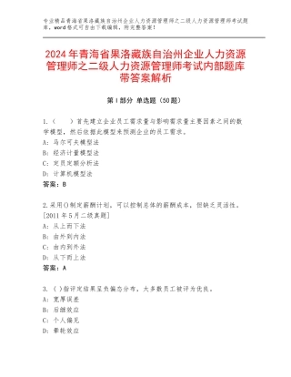 2024年青海省果洛藏族自治州企业人力资源管理师之二级人力资源管理师考试内部题库带答案解析