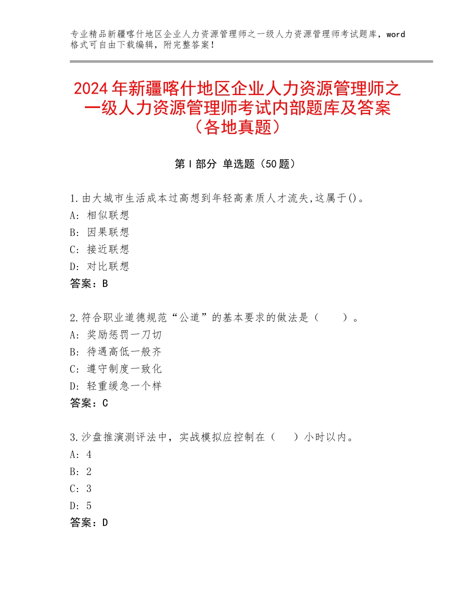 2024年新疆喀什地区企业人力资源管理师之一级人力资源管理师考试内部题库及答案（各地真题）_第1页