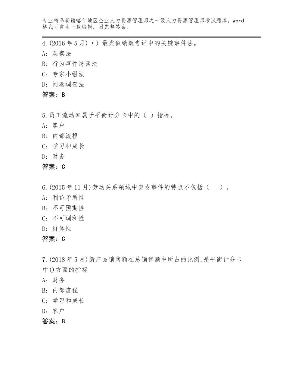 2024年新疆喀什地区企业人力资源管理师之一级人力资源管理师考试内部题库及答案（各地真题）_第2页