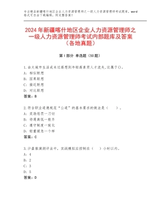2024年新疆喀什地区企业人力资源管理师之一级人力资源管理师考试内部题库及答案（各地真题）