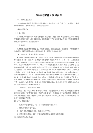 《乘法分配律》观课报告