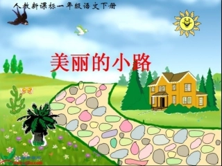 美丽的小路课件