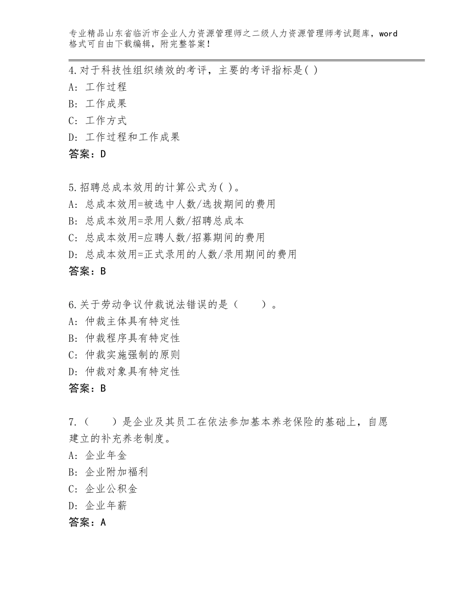 2024年山东省临沂市企业人力资源管理师之二级人力资源管理师考试题库附下载答案_第2页