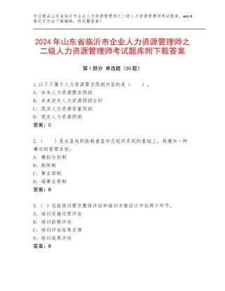 2024年山东省临沂市企业人力资源管理师之二级人力资源管理师考试题库附下载答案