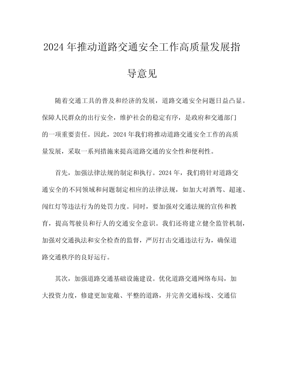 2024年推动道路交通安全工作高质量发展指导意见_第1页