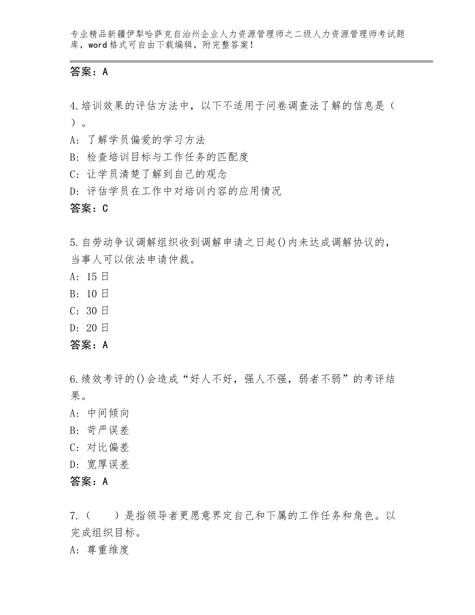 2024年新疆伊犁哈萨克自治州企业人力资源管理师之二级人力资源管理师考试内部题库（综合题）_第2页